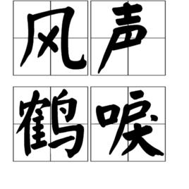 風聲鶴唳[漢語成語]