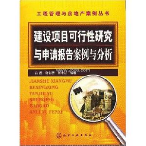 建設項目可行性研究與申請報告案例與分析