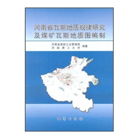 河南省瓦斯地質規律研究及煤礦瓦斯地質圖編制