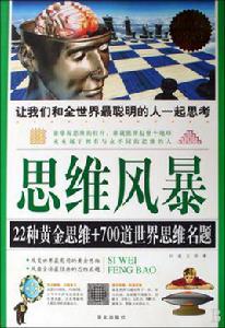 思維風暴[華文出版社2009年版圖書（超值白金版）]