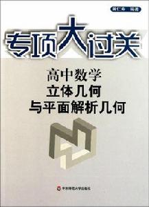 高中數學立體幾何與平面解析幾何