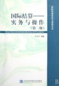 國際結算實務與操作第二版