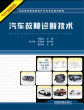 汽車故障診斷技術[2011年中國鐵道出版社出版的圖書]