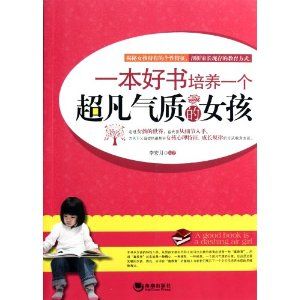 《一本好書培養一個超凡氣質的女孩》