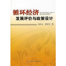 循環經濟發展評價與政策設計