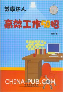 高效工作50招