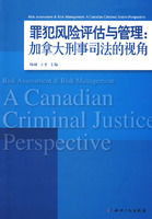 《罪犯風險評估與管理：加拿大刑事司法的視角》