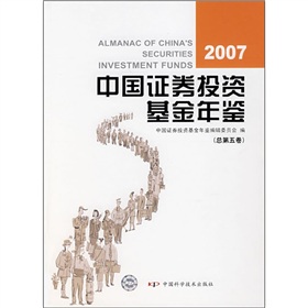 2007中國證券投資基金年鑑