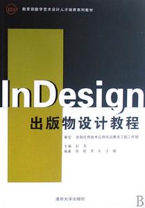 InDesign出版物設計教程