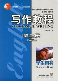 寫作教程學生用書第二冊