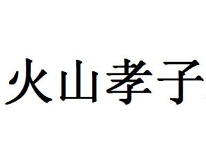 火山孝子