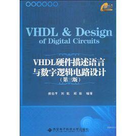 VHDL硬體描述語言與數字邏輯電路設計