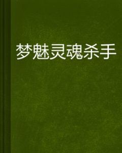 夢魅靈魂殺手