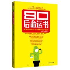 《80後命運書：寫給未來30年主流精英的改運書》