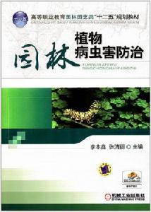 園林植物病蟲害防治[2012年機械工業出版社出版圖書]