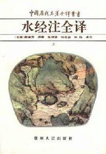 水經注全譯（上下冊）