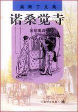 諾桑覺寺（中文導讀英文版）[簡·奧斯汀創作長篇小說]