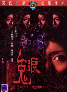 鬼眼[1974年邵氏電影]