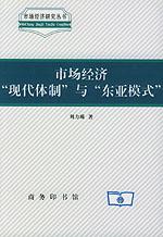 市場經濟“現代體制”與“東亞模式”