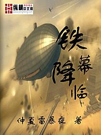 鐵幕降臨[仲夏雷暴夜創作小說]