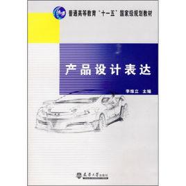 產品設計表達[彭紅、趙音編著書籍]