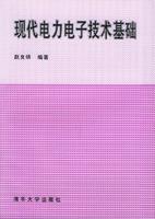 現代電力電子技術基礎[清華大學出版社出版的圖書]