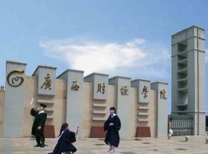 廣西財經大學