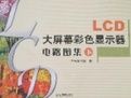 LCD大螢幕彩色顯示器電路圖集(下)