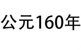 公元160年