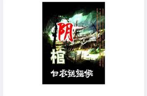 陰棺[縱橫中文網小說]