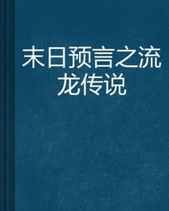 末日預言之流龍傳說