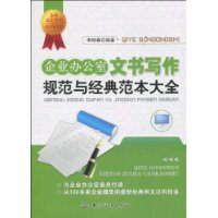 企業辦公室文書寫作規範與經典範本大全