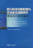 四川科技創新機制與環境建設戰略研究：課題項目成果報告