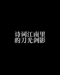 詩詞江南里的刀光劍影