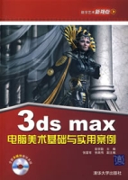 3dsmax電腦美術基礎與實用案例