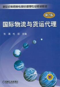 國際物流與貨運代理