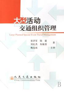 大型活動交通組織管理
