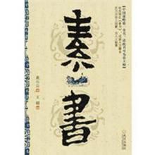 《素書》