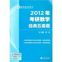 2012年考研數學經典五套題