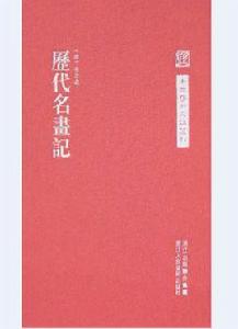 歷代名畫記[浙江人民美術出版社出版書籍]