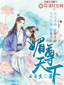 媚尊天下[作者雲書塵連載於花語女生網的網路小說]