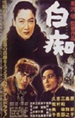 《白痴》[日本1951年黑澤明執導電影]