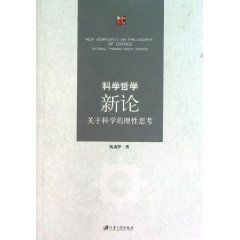 科學哲學新論