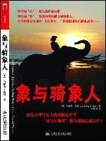 象與騎象人[浙江人民出版社出版圖書]