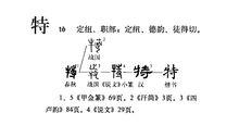 特[漢語漢字]