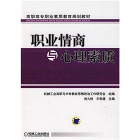 《職業情商與心理素質》