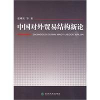 《中國對外貿易結構新論》