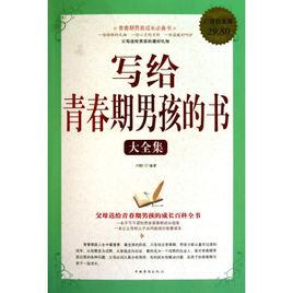 寫給青春期男孩的書大全集