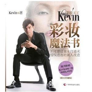 《彩妝天王Kevin彩妝魔法書》