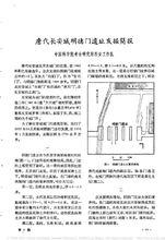 唐代長安城明德門遺址發掘簡報